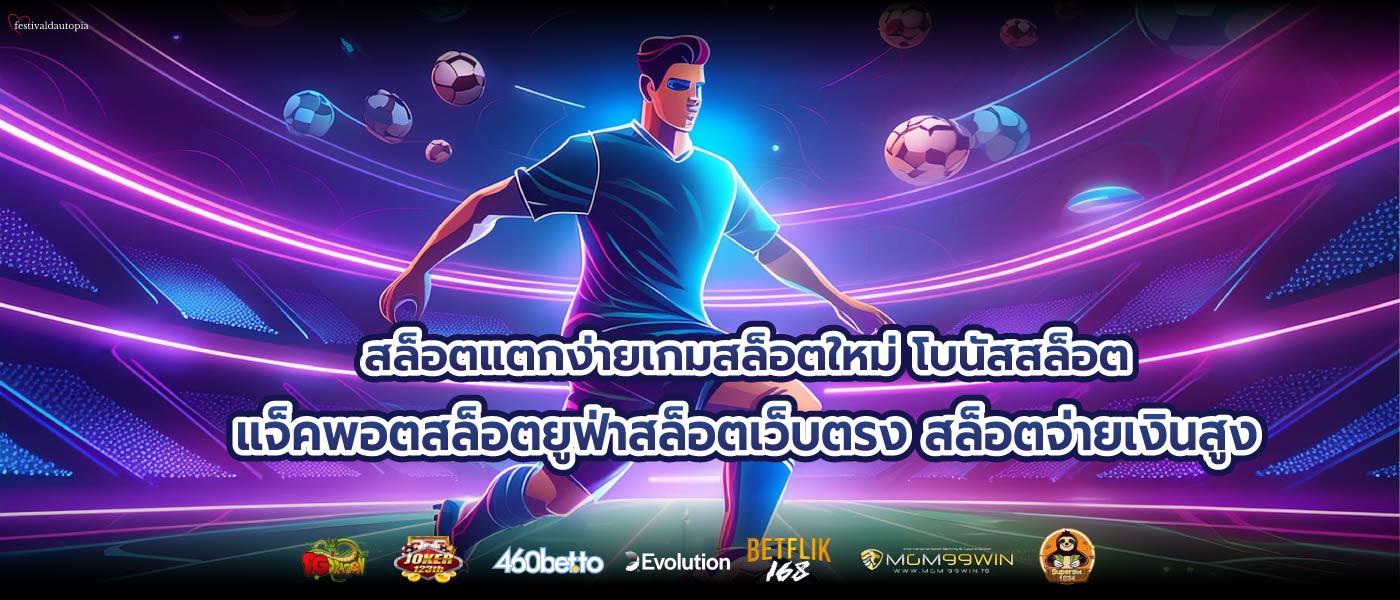 สล็อตแตกง่ายเกมสล็อตใหม่ โบนัสสล็อต แจ็คพอตสล็อตยูฟ่าสล็อตเว็บตรง สล็อตจ่ายเงินสูง