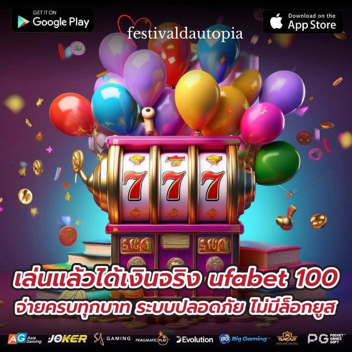 เล่นแล้วได้เงินจริง ufabet 100 จ่ายครบทุกบาท ระบบปลอดภัย ไม่มีล็อกยูส